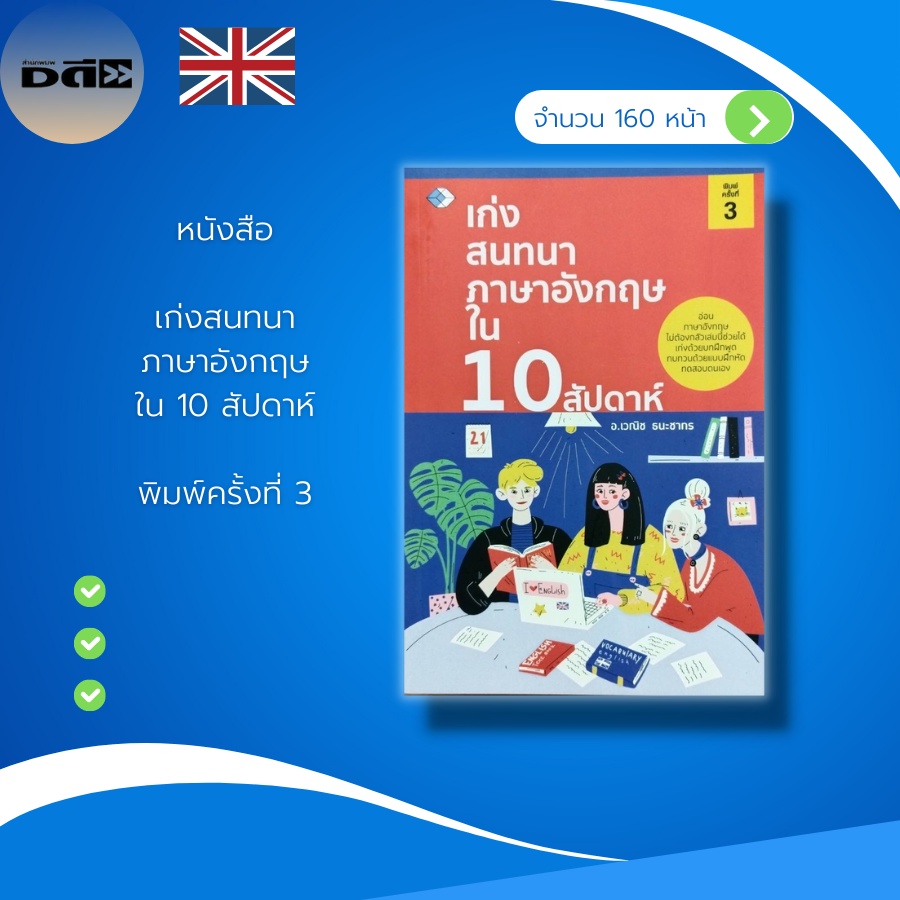 หนังสือ-เก่งสนทนา-ภาษาอังกฤษ-ใน-10-สัปดาห์-ประโยคภาษาอังกฤษ-พูดภาษาอังกฤษ-อ่านภาษาอังกฤษ-การทักทาย-greeting