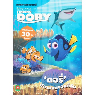 Aksara for kids หนังสือ สมุดภาพ ระบายสี สติกเกอร์ Finding Dory