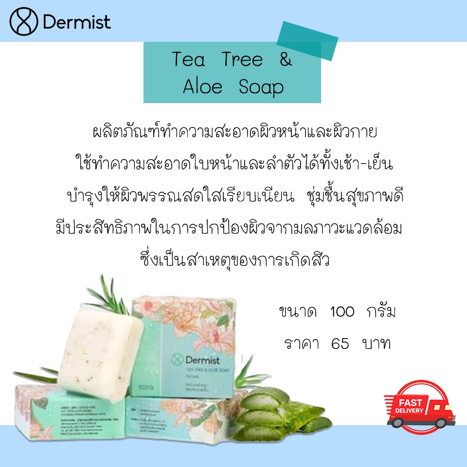 สบู่เดอร์มิสท์-ทีทรี-แอนด์-อโล-โซฟ-ลดการเกิดสิว