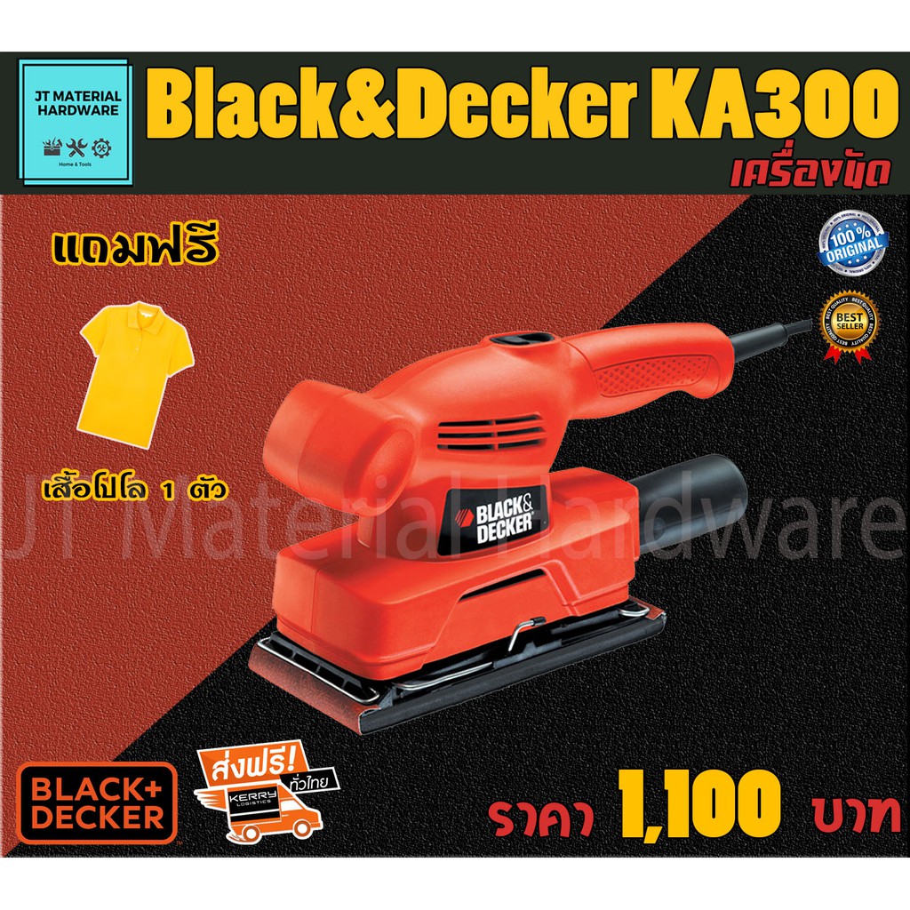black-amp-decker-เครื่องขัดกระดาษทรายแบบสั่น-135-วัตต์-รับประกันสินค้าแท้-100-แถมฟรี-เสื้อโปโล-1-ตัว-รุ่น-ka300-by-jt