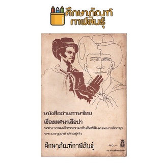 ภาษาไทย เทศนาเสือป่า หลักสูตร พ.ศ.2521 !!! หนังสือสะสม หนังสือหายาก