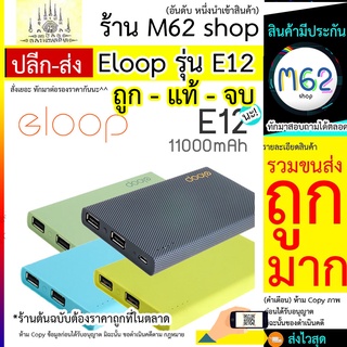 Eloop E12 งานแท้ 100% ลายไม้ดำ ไม่ระเบิด แบตสำรอง Power Bank ความจุ 11000mAh +สายชาร์จ + ซองผ้ากำมะหยี่ แท้ ไม่ขาดง่าย