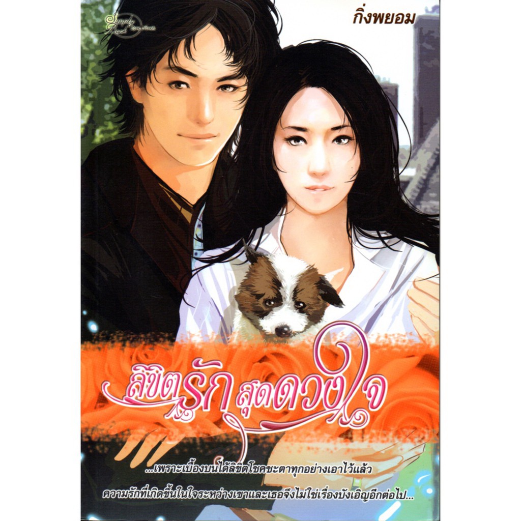 หนังสือ-นิยาย-สิขิตรัก-สุดดวงใจ-นิยาย-นิยาย18-นวนิยาย-นิยายรัก