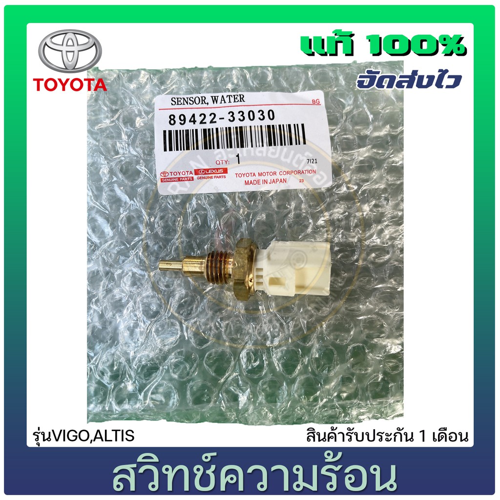 สวิทช์ความร้อน-แท้-ยี่ห้อ-toyota-รุ่น-vigo-altis