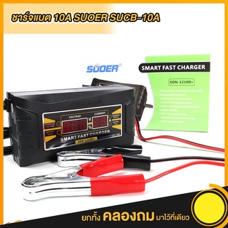 เครื่องชาร์จแบตเตอรี่ SUOER Smart Fast Charger 12V 10A ชาร์จแบตเตอรี่แห้ง แบตเตอรี่รถยนต์ รถมอเตอร์ไซด์