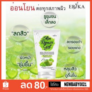 Skin Repair เจลซ่อมผิว สกิน รีแพร์ เจล 42 มล.