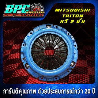 หวีคลัทช์  MITSUBISHI TRITON 4D56 (ตัวสูง 178 แรงม้า) PLUS VG TURBO  หวี 2 ชั้น ขนาด 10 นิ้ว