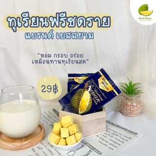 (พร้อมส่ง) ทุเรียนฟรีซดราย ทุเรียนอบกรอบฟรีซดราย “เบสสยาม” ขนาด 35 กรัม ทุเรียนหมอนทอง อร่อยเหมือนกินทุเรียนจริง