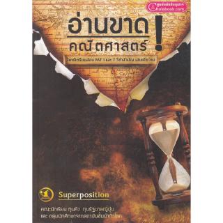 Chulabook(ศูนย์หนังสือจุฬาฯ) | C112 หนังสือ 9786163749154 อ่านขาด! คณิตศาสตร์ (โจทย์เตรียมสอบ PAT1 และ 7 วิชาสามัญ เล่มเดียวจบ)