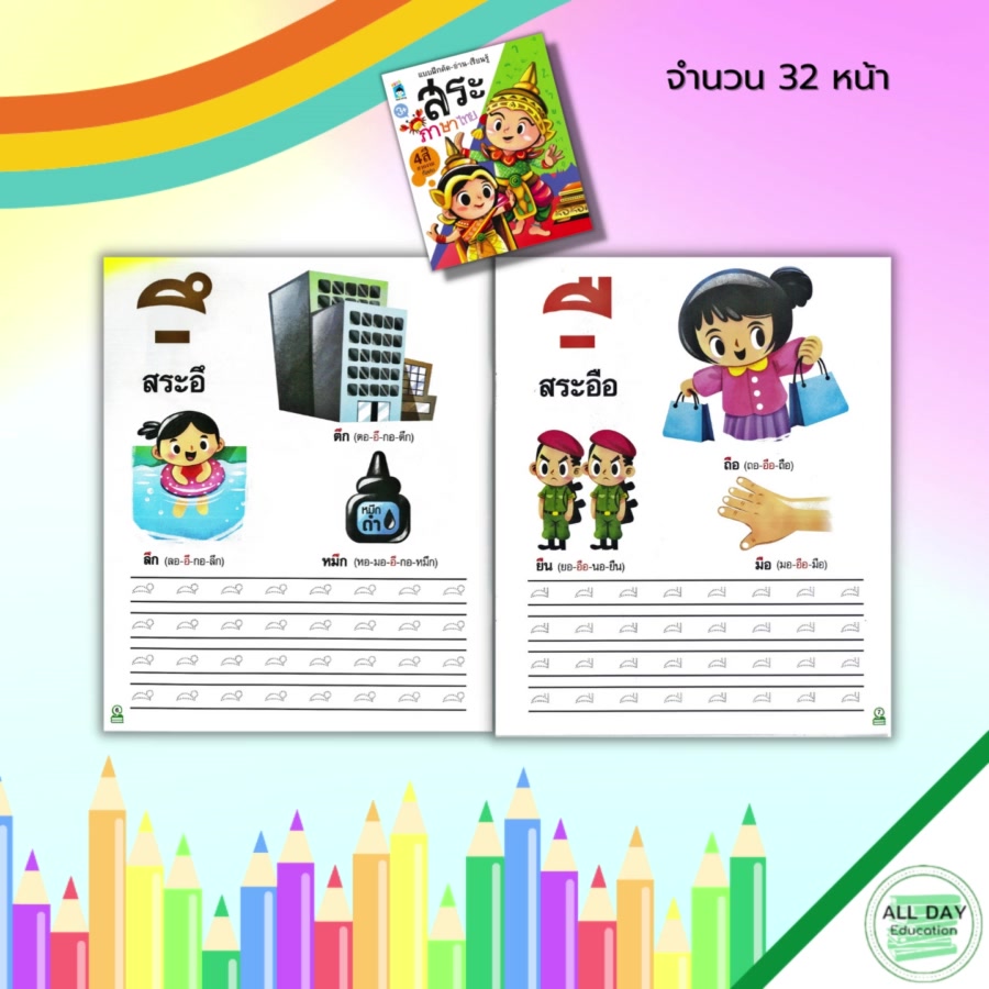 หนังสือ-แบบฝึกคัด-อ่าน-เรียนรู้-สระภาษาไทย-ภาษาไทย-คัดไทย-ฝึกเขียนตามรอบประ-ฝึกคัดอักษรไทย-ก-ฮ-วรรณยุกต์ไทย