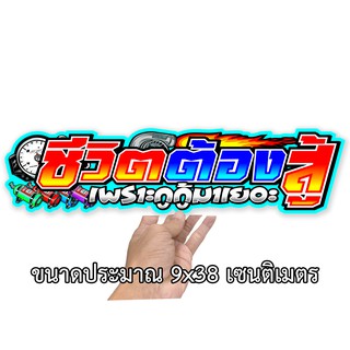 สติกเกอร์ติดรถ ชีวิตต้องสู้เพราะกูกู้มาเยอะ ขนาด 9x38 เซน สติกเกอร์คำคม สติกเกอร์แต่ง สติกเกอร์คำกวน 053 สติกเกอร์รถ