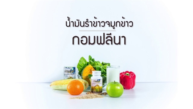 กอมฟลีนา-gomphrena-กอมฟลีนา-น้ำมันรำข้าวจมูกข้าว-60-เม็ด