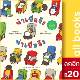 น่าเบื่อจัง น่าเบื่อจัง (ปกแข็ง) | Amarin Kids ชินสุเกะ  โยชิทาเกะ (Yoshitake Shinsuke)