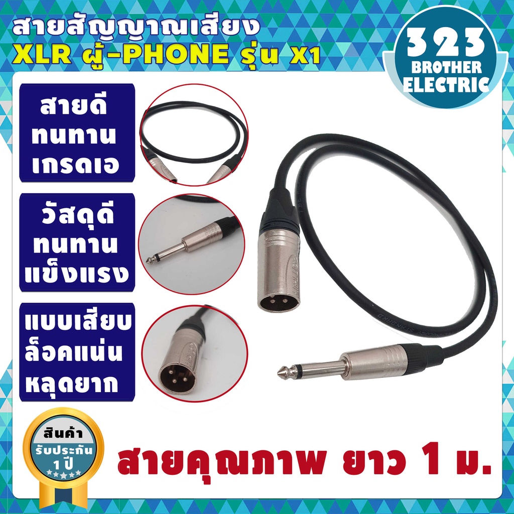 ขายดีมาก-สายสัญญาณเสียง-xlr-ผู้-phone-สายดำ-ยาว-1เมตร-xlr-mono-ยาว1เมตร-รุ่นx-1-สายอย่างดี-323brother-electric