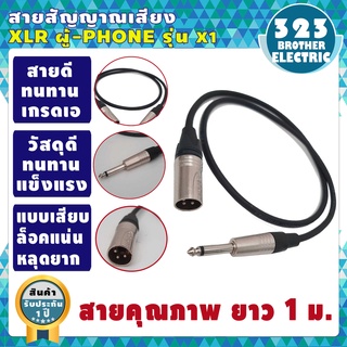 ขายดีมาก! สายสัญญาณเสียง XLR ผู้-PHONE สายดำ ยาว 1เมตร XLR+MONO ยาว1เมตร รุ่นX-1 สายอย่างดี 🔥 323BROTHER ELECTRIC 🔥