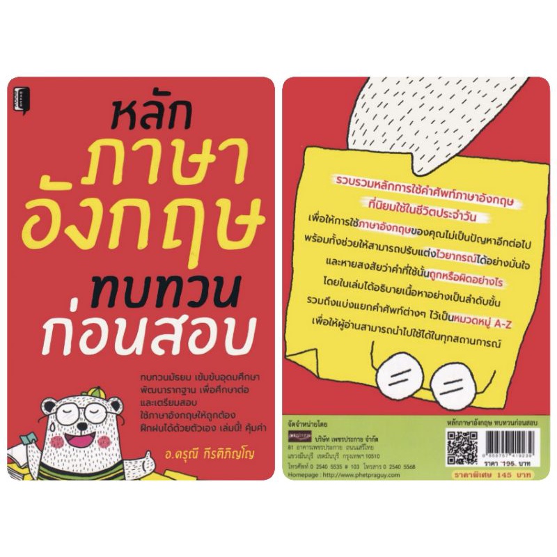 หนังสือ-หลักภาษาอังกฤษทบทวนก่อนสอบ-ภาษาอังกฤษ-การใช้ภาษาอังกฤษ-ไวยากรณ์ภาษาอังกฤษ