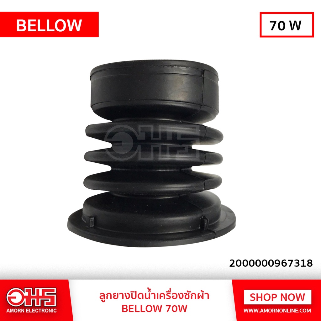 ลูกยางปิดน้ำทิ้งเครื่องซักผ้า-bellow-70w-อะไหล่เครื่องซักผ้า-อมร-อีเล็คโทรนิคส์-อมรออนไลน์