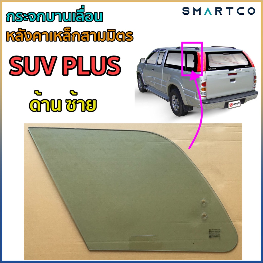 กระจกบานเลื่อนหลังคาเหล็กสามมิตรรุ่น-suv-plus