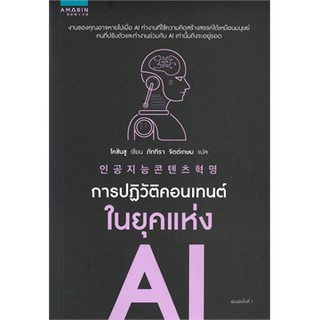 การปฏิวัติคอนเทนต์ในยุคแห่ง AI