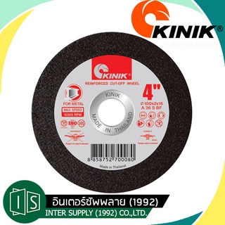 ภาพหน้าปกสินค้าKINIK ใบตัด 4\" 5\" 6\" 7\" 10\"  ใบตัดเหล็ก คีนิค A36S BF30 / A30P BF30 ซึ่งคุณอาจชอบราคาและรีวิวของสินค้านี้