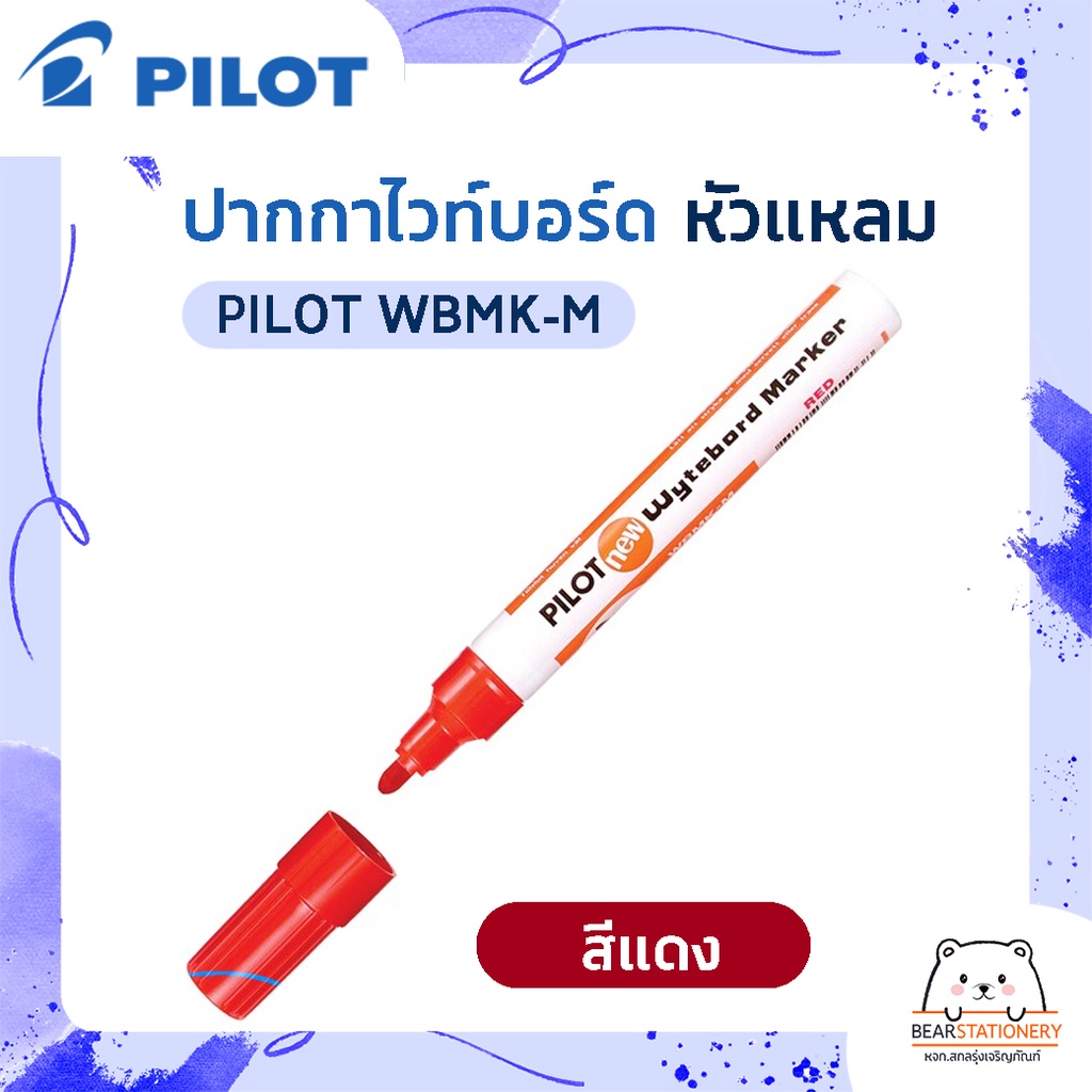 ปากกาไวท์บอร์ด-หัวแหลม-pilot-wbmk-m-สีน้ำเงิน-สีดำ-สีแดง-สีเขียว-1ด้าม