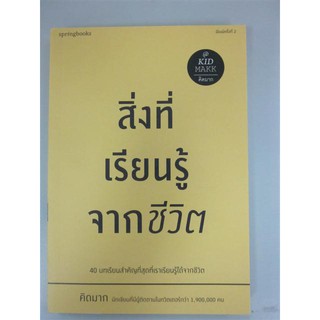 9786161830700สิ่งที่เรียนรู้จากชีวิต