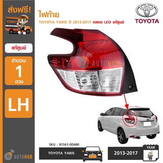 TOYOTA ไฟท้าย YARIS ปี 2013-2017 หลอด LED แท้ศูนย์