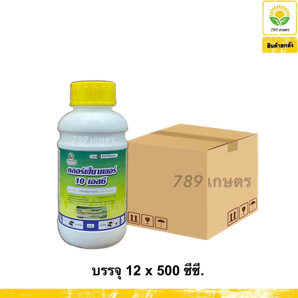 คลอร์ฟีนาเพอร์-แพลนเตอร์-ยกลัง-12-x-500-ซีซี