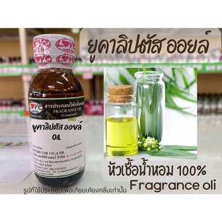 หัวเชื้อน้ำหอมแท้100% กลิ่นยูคาลิปตัส ออยล์ oiL /Eucalyptus oil