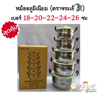 ถูกมาก‼️หม้ออลูมิเนียม ชุด 5ใบ เบอร์ 18-26 หม้อข้าว หม้อต้ม หม้อนึ่ง