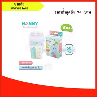 สินค้า (ขายส่ง) NANNY ถุงเก็บน้ำนมแม่ 5 oz 60 ชิ้น ซิปล๊อค 2 ชั้น ป้องกันการรั่วซึม BPA Free (Breast Milk Storage Bag) 60Pc