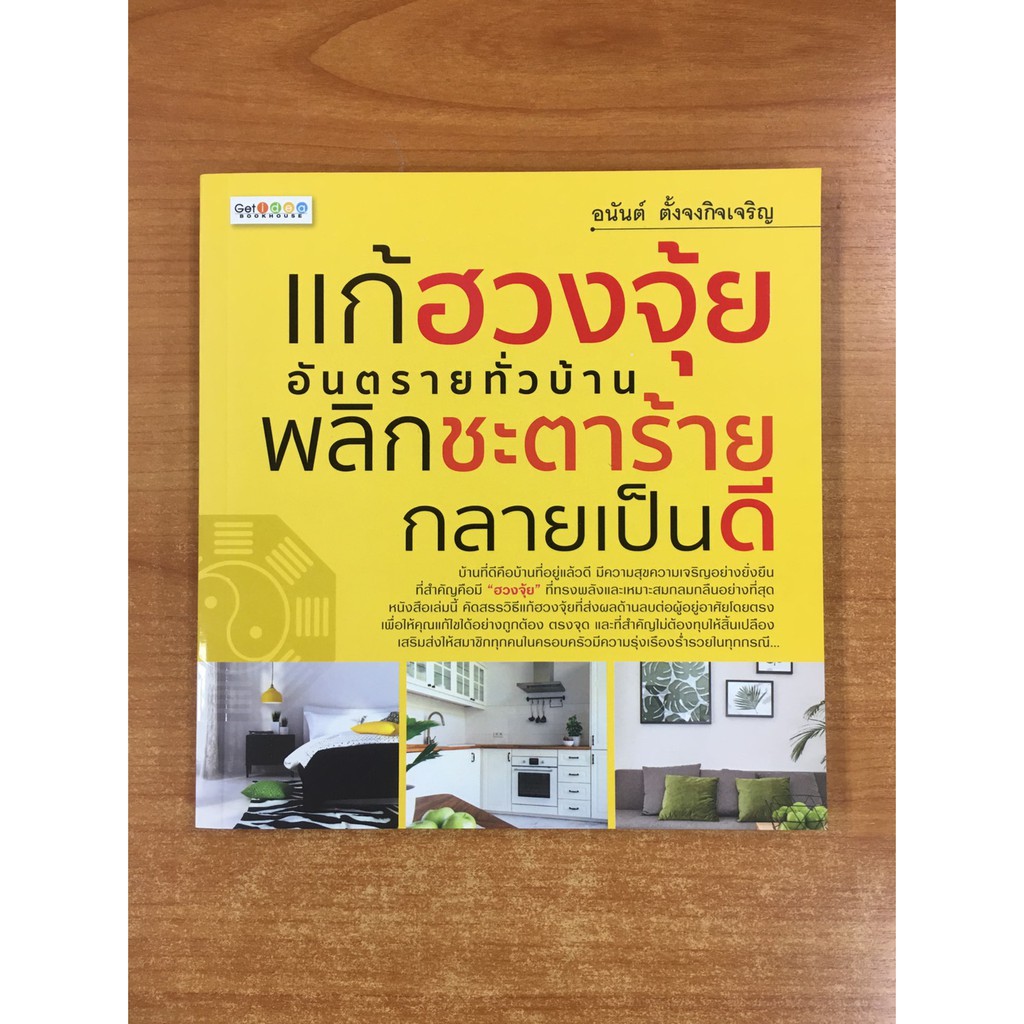 9786164416581-แก้ฮวงจุ้ยอันตรายทั่วบ้าน-พลิกชะตาร้ายกลายเป็นดี