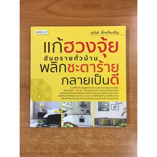 9786164416581 แก้ฮวงจุ้ยอันตรายทั่วบ้าน พลิกชะตาร้ายกลายเป็นดี