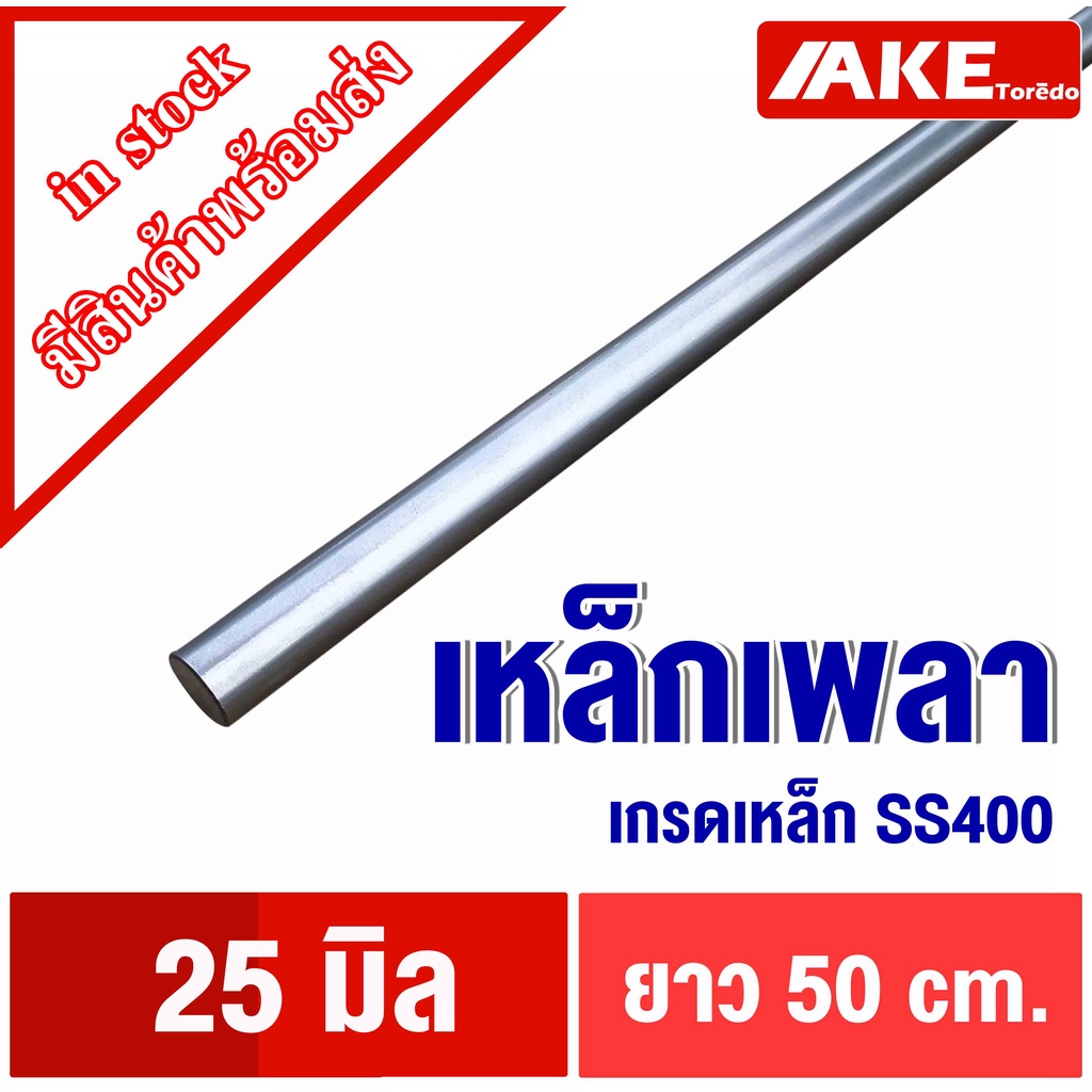 เพลา-ขนาด25มิล-ยาว50-cm-เพลาเหล็ก-เพลากลม-เพลาขาว-ผิวดิบ-เพลาขาวดิบ-เพลาตัน-เกรดเหล็ก-ss400-โดย-ake