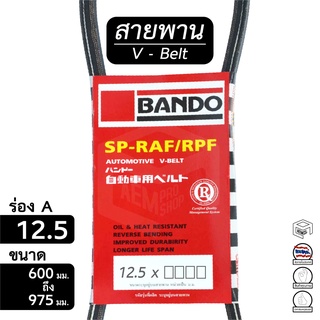 สายพาน 12.5  ร่อง A ขนาด 600 - 975 มม. หน้าเครื่อง [ พัดลม ไดชาร์ท แอร์ พาวเวอร์ ] Bando