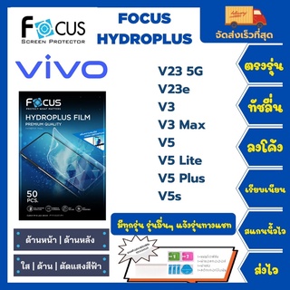 Focus Hydroplus ฟิล์มกันรอยไฮโดรเจลโฟกัส แถมแผ่นรีด-อุปกรณ์ทำความสะอาด Vivo V23 5G  V23e V3 V3Max V5 V5Lite V5Plus V5s