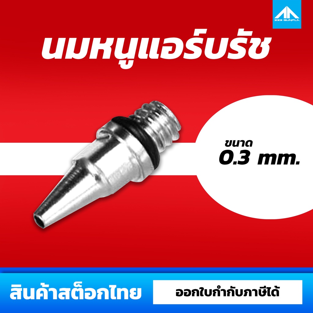 หัวนมหนูแอร์บรัช-ขนาด-0-3-mm-airbrush-nozzle-0-3mm