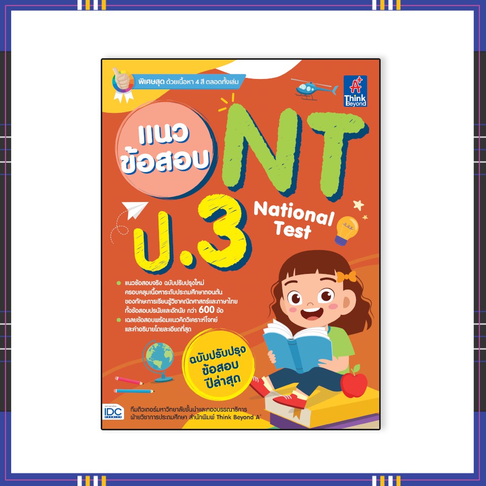 หนังสือป-3-แนวข้อสอบ-nt-national-test-ป-3-06829