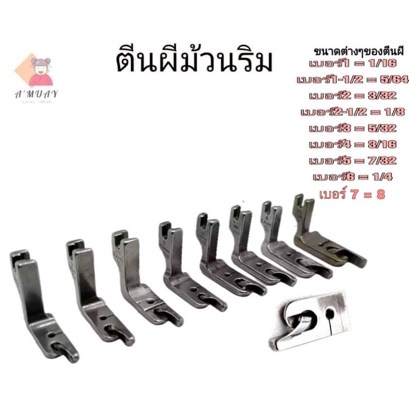 ตีนผีม้วนริม-ใช้สำหรับม้วนริมผ้า-เหมาะสำหรับจักรเย็บอุตสาหกรรม