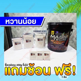 สินค้า [แบ่งขาย] Mass Tech เวย์เพิ่มน้ำหนักสูตรหวานน้อย สำหรับคนผอมมากๆ ต้องการให้ตัวใหญ่ขึ้น กล้ามโตขึ้น ขนาด 100g ขึ้นไป