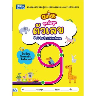 หนังสือ จุดต่อจุด ตัวเลข (QUICK Dot-to-Dot Numbers)