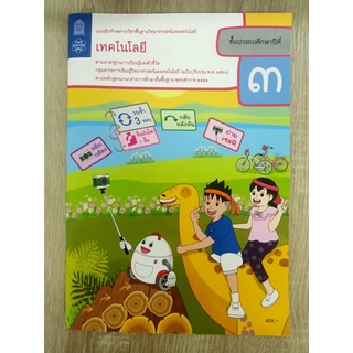 8850526044147 เทคโนโลยี ป.3 :แบบฝึกทักษะรายวิชาพื้นฐานวิทยาศาสตร์และเทคโนโลยี (ฉบับปรับปรุง พ.ศ. 2560)