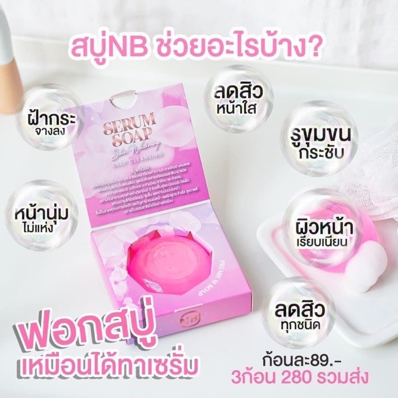 สบู่ครูเบียร์-สบู่nb-สบู่เซรั่ม-แพคเกจใหม่-nb-serum-soap-60-g