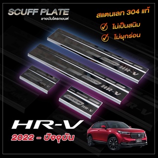 ชายบันไดรถยนต์ HONDA HRV 2022-NOW | ฮอนด้า เอชอาร์วี