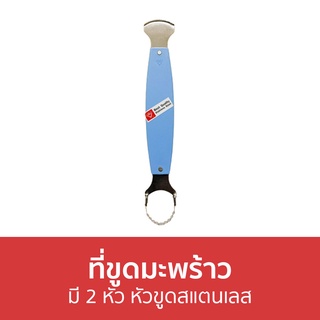 ที่ขูดมะพร้าว มี 2 หัว หัวขูดสแตนเลส - เครื่องขูดมะพร้าว หัวขูดมะพร้าว ขูดมะพร้าว ที่ขูดมะพร้าวมือ ที่ขูดมะพร้าวอ่อน