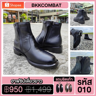 BKKCOMBAT รองเท้าฮาฟซิปเดี่ยวยาว รหัส 010 สูง 7 นิ้ว เหมาะกับทหาร ตำรวจ ทางการ หนังนิ่ม หนังวัวแท้ 100%