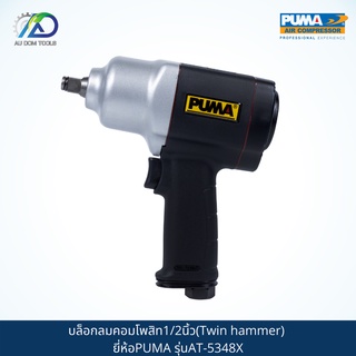 PUMA บล็อกลมคอมโพสิท1/2นิ้ว(Twin hammer) รุ่นAT-5348X *รับประกันสินค้า 6 เดือน*