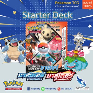 รูปภาพขนาดย่อของV Starter Deck ชาเลนจ์ - มาสเตอร์จู่โจมครั้งเดียว / ต่อเนื่อง *ของแท้ 100%* (โปเกมอนการ์ด ภาษาไทย)ลองเช็คราคา