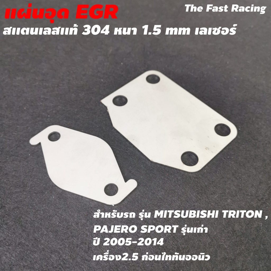 ชุดอุด-egr-ตรงรุ่น-ไทรทัน-ตัวเตี้ย-ปาเจโร่-ปี-2005-2019-เครื่อง2500ซีซี