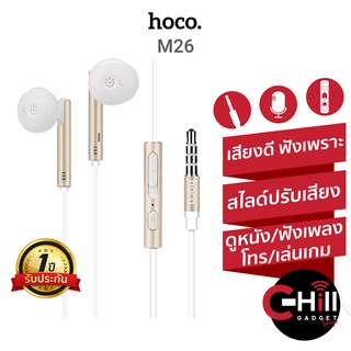 Hoco หูฟัง Earphone รุ่น M26  เสียงใส ใส่สบายหู พร้อมประกัน 1 ปี